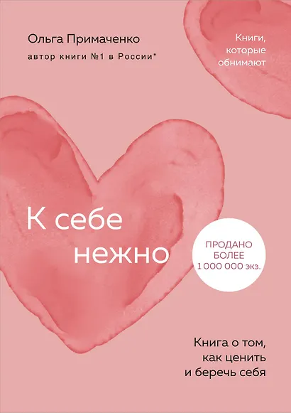 К себе нежно. Книга о том, как ценить и беречь себя (покет) - фото 1