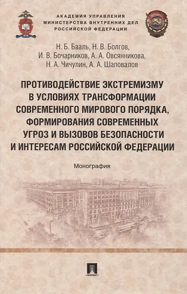 Противодействие экстремизму в условиях трансформации современного мирового порядка, формирования современных угроз и вызовов безопасности и интересам Российской Федерации. Монография - фото 1