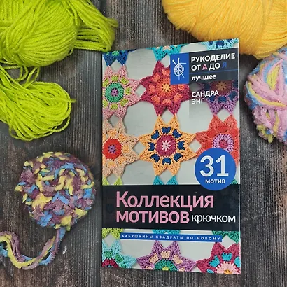 Коллекция мотивов крючком. Бабушкины квадраты по-новому - фото 4