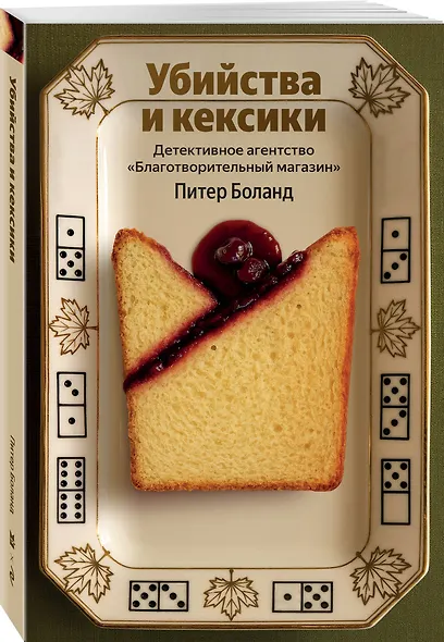 Убийства и кексики. Детективное агентство «Благотворительный магазин» (#1) - фото 3
