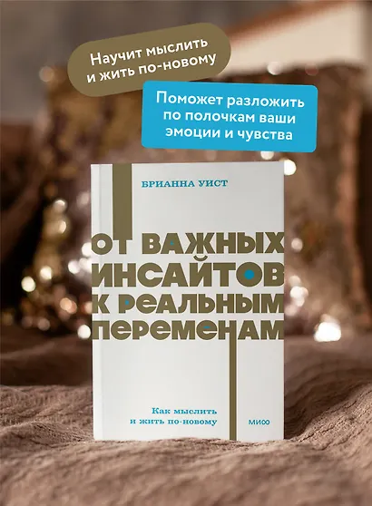 От важных инсайтов к реальным переменам. Как мыслить и жить по-новому. NEON Pocketbooks - фото 5