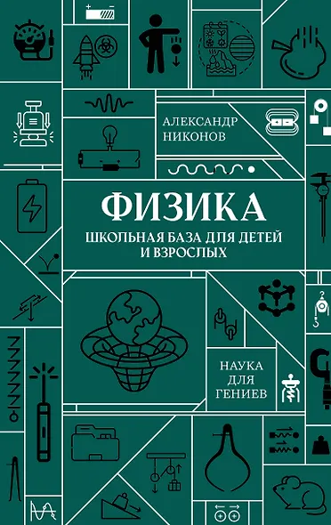 Физика. Школьная база для детей и взрослых - фото 1