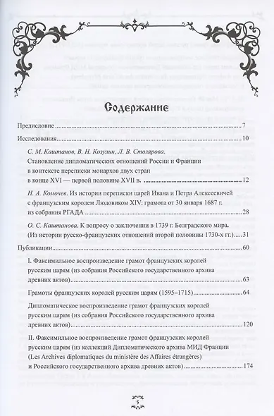"Брату нашему Лудвигу…": переписка русских царей с королями Франции в конце XVI - начале XVIII в. - фото 2