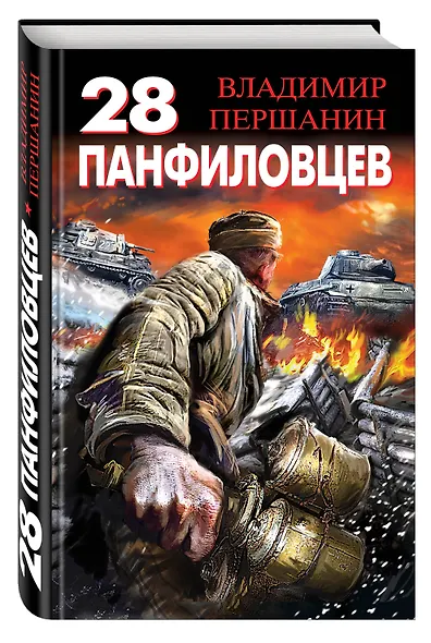 28 панфиловцев. "Велика Россия, а отступать некуда-позади Москва!" - фото 3