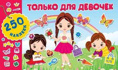 Только для девочек - фото 1