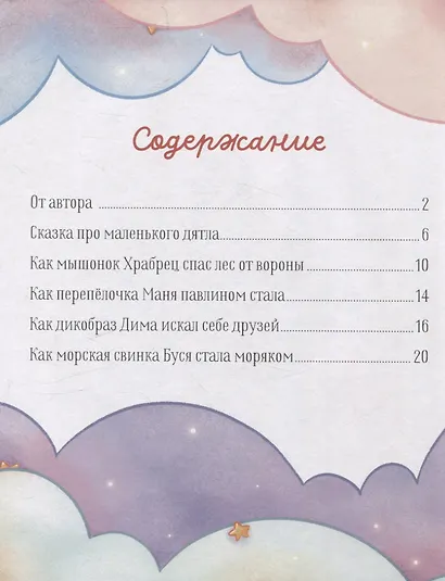 Папины сказки для чтения перед сном - фото 3