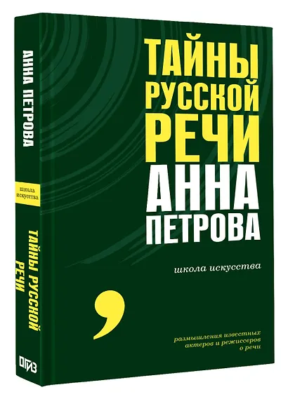Тайны русской речи - фото 3
