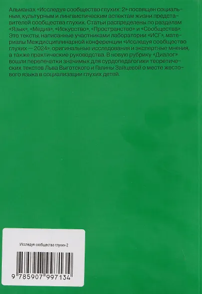 Альманах "Исследуя сообщество глухих-2" - фото 2