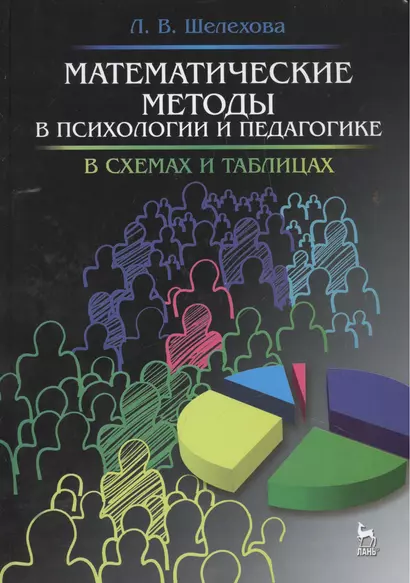 Математические методы в психологии и педагогике: в схемах и таблицах: учебное пособие, 2-е изд., испр. - фото 1