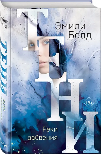 Тени. Реки забвения (#3) - фото 3