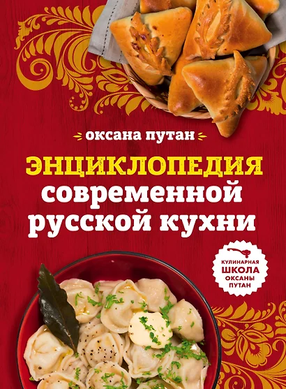 Энциклопедия современной русской кухни: подробные пошаговые рецепты - фото 1