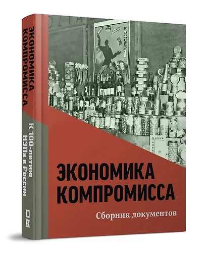 Экономика компромисса. К 100-летию НЭПа в России: сборник документов - фото 1