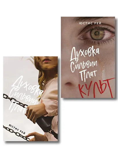 Комплект из 2-х книг: "Духовка Сильвии Плат" + "Духовка Сильвии Плат. Культ" - фото 1