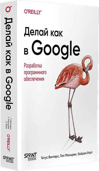 Делай как в Google. Разработка программного обеспечения - фото 3