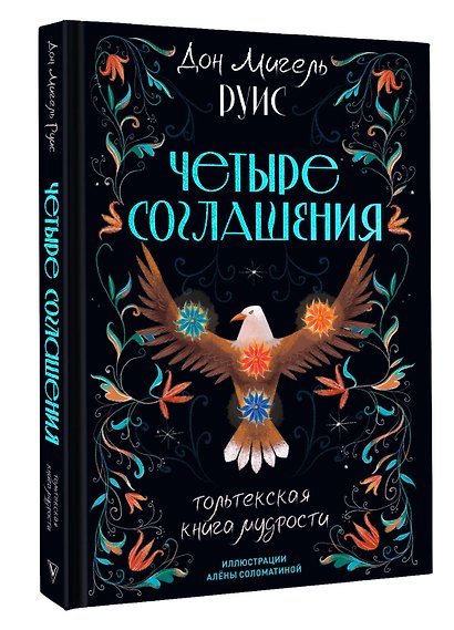Четыре соглашения. Тольтекская книга мудрости - фото 3