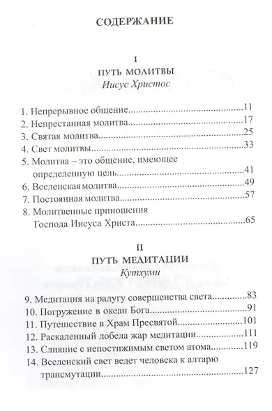 Молитва и Медитация Иисус и Кутхуми (Профет) - фото 2
