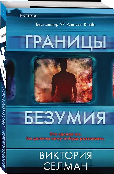 Границы безумия - фото 3