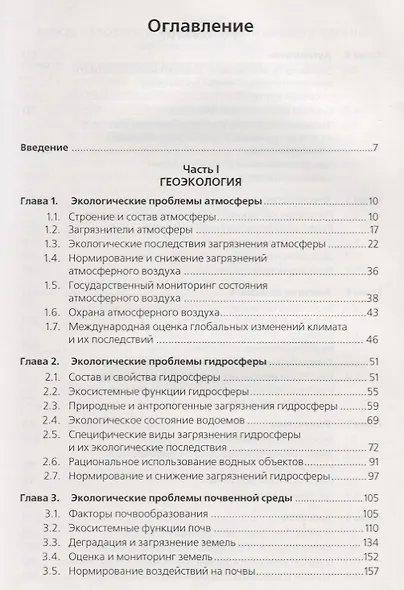 Основы общей экологии и международной экологической политики. - фото 2