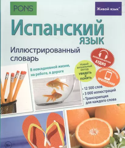 Испанский язык. Иллюстрированный словарь+приложение - фото 1