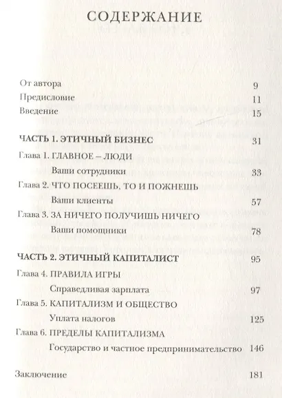 Этичный капиталист. Бизнес должен лучше служить обществу - фото 2