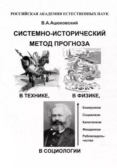 Системно-исторический метод прогноза в технике, в физике, в социологии в популярном изложении - фото 1