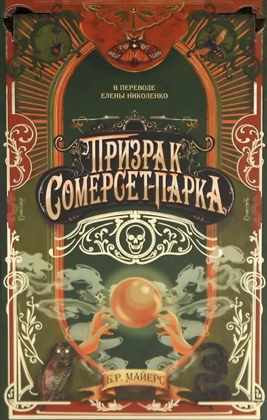 Призрак Сомерсет-Парка - фото 1