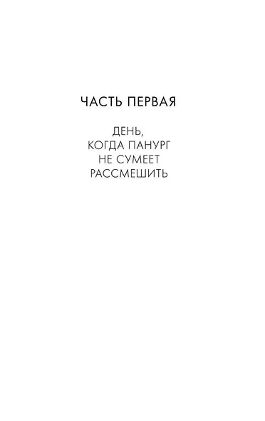 Нарушенные завещания. Девять эссе - фото 8