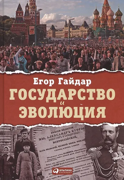 Государство и эволюция - фото 1