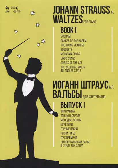 Вальсы. Для фортепиано. Выпуск I. Эпиграмма. Танцы в серале. Молодые венцы. Букетики. Горные песни. - фото 1