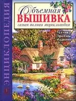 ОБЪЕМНАЯ ВЫШИВКА: ТЕХНИКА. ПРИЕМЫ. ИЗДЕЛИЯ. - фото 1