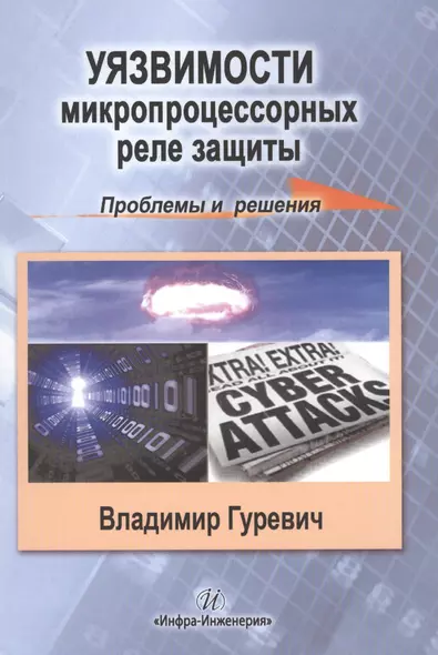 Уязвимости микропроцессорных реле защиты: проблемы и решения - фото 1