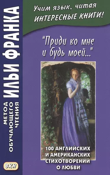 "Приди ко мне и будь моей…" / Come Live with Me and Be My Love… 100 английских и американских стихотворений о любви - фото 1