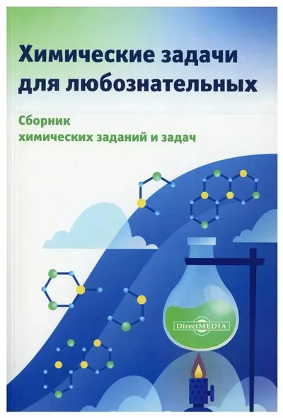 Химические задачи для любознательных. Сборник химических заданий и задач - фото 1