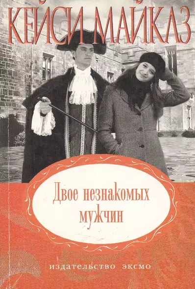 Двое незнакомых мужчин (мягк)(Неожиданный роман). Майклз К. (Эксмо) - фото 1