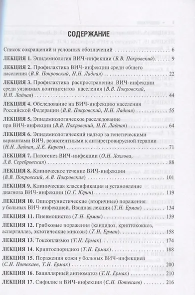 Лекции по ВИЧ-инфекции (2 изд.) - фото 2