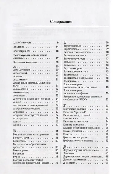 Психолингвистика. Ключевые концепты. Энциклопедия терминов (с английскими эквивалентами) - фото 2