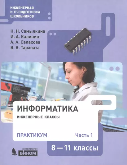 Информатика. 8-11 классы. Практикум. В 2-х частях. Часть 1. Учебное пособие - фото 1