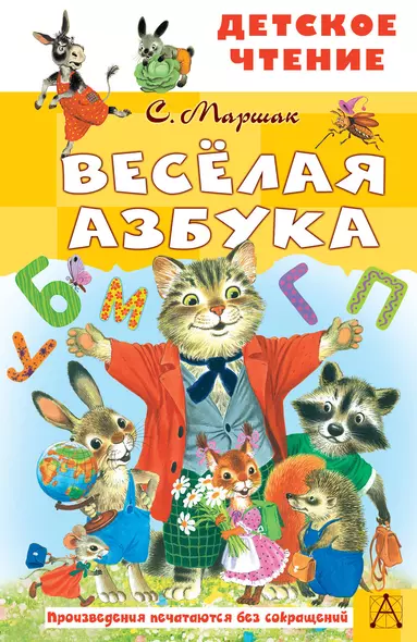 Весёлая азбука - фото 1