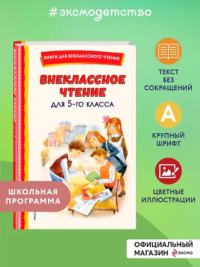 Внеклассное чтение для 5-го класса (с ил.) - фото 4