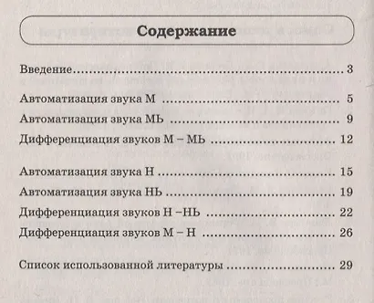 Звуки М, Мь, Н, Нь. Речевой материал и игры по автоматизации и дифференциации звуков у детей 5-7 лет - фото 2