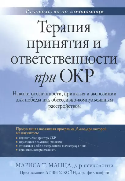 Терапия принятия и ответственности при ОКР. Навыки осознанности, принятия и экспозиции для победы над обсессивно-компульсивным расстройством - фото 1