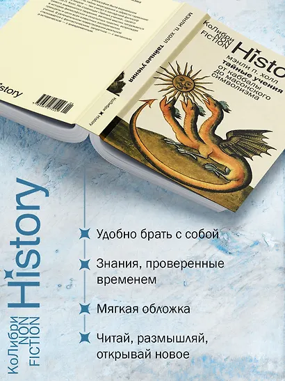 Тайные учения: От каббалы до масонского символизма - фото 4