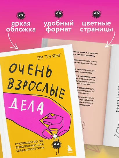Очень взрослые дела. Руководство по выживанию для двадцатилетних - фото 8