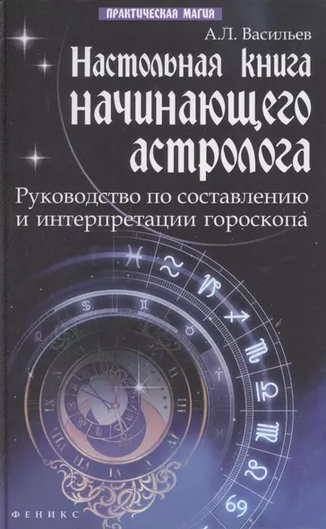 Настольная книга начинающего астролога : руководство по составлению и интерпретации гороскопа / Изд. 2-е - фото 1