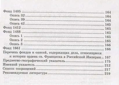 Документы Францисканского ордена в…Documents about the Franciscan order…(м) (на русс. и англ. яз.) Козлов - фото 6