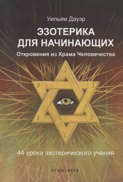 Эзотерика для начинающих Откровения из Храма Человечества 44 урока эзотерического учения - фото 1