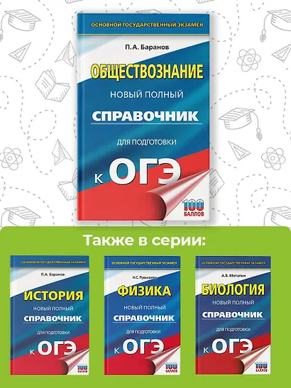 ОГЭ. Обществознание. Новый полный справочник для подготовки к ОГЭ - фото 6
