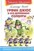 Урфин Джюс и его деревянные солдаты (Школьная библиотека). Волков А. (Омега) - фото 2