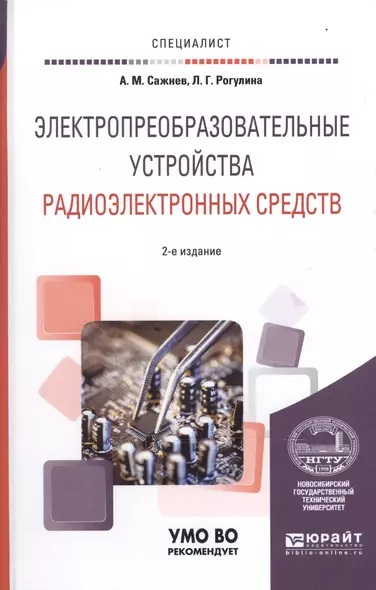 Электропреобразовательные устройства радиоэлектронных средств 2-е изд., испр. и доп. Учебное пособие - фото 1