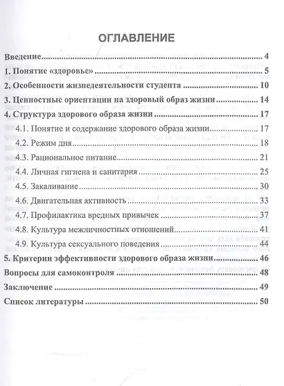 Особенности и содержание здорового образа жизни студента. Учебное пособие - фото 2